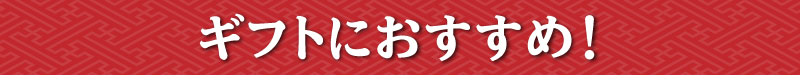 ギフトにおすすめ