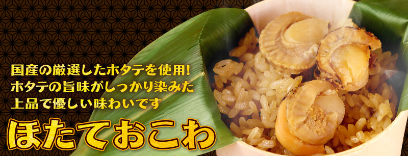 ほたておこわ