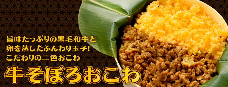 牛そぼろおこわ