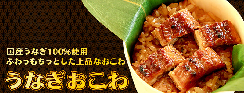 国産うなぎおこわ
