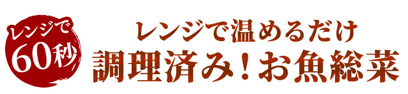 調理済み！お魚総菜、骨取り焼魚・煮魚