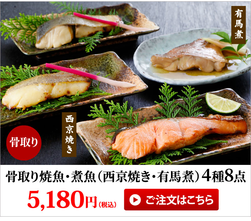 骨取り焼魚・煮魚4種8点