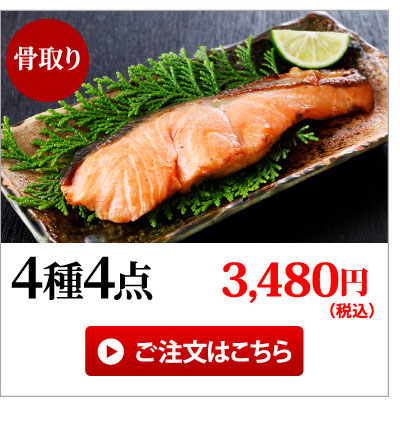 骨取り焼魚・煮魚4種4点