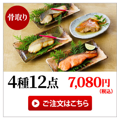 骨取り焼魚・煮魚4種12点