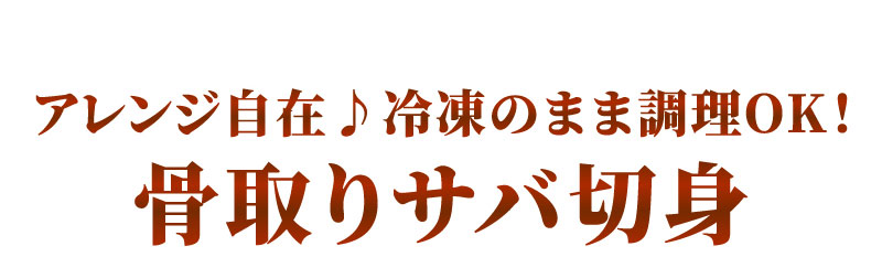 骨取りサバ切り身