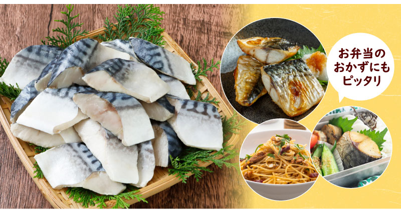 骨取りサバ切り身