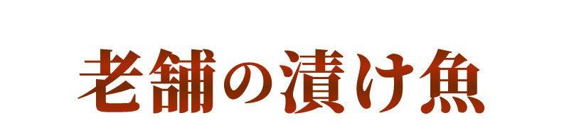 老舗ふかくらの漬け魚