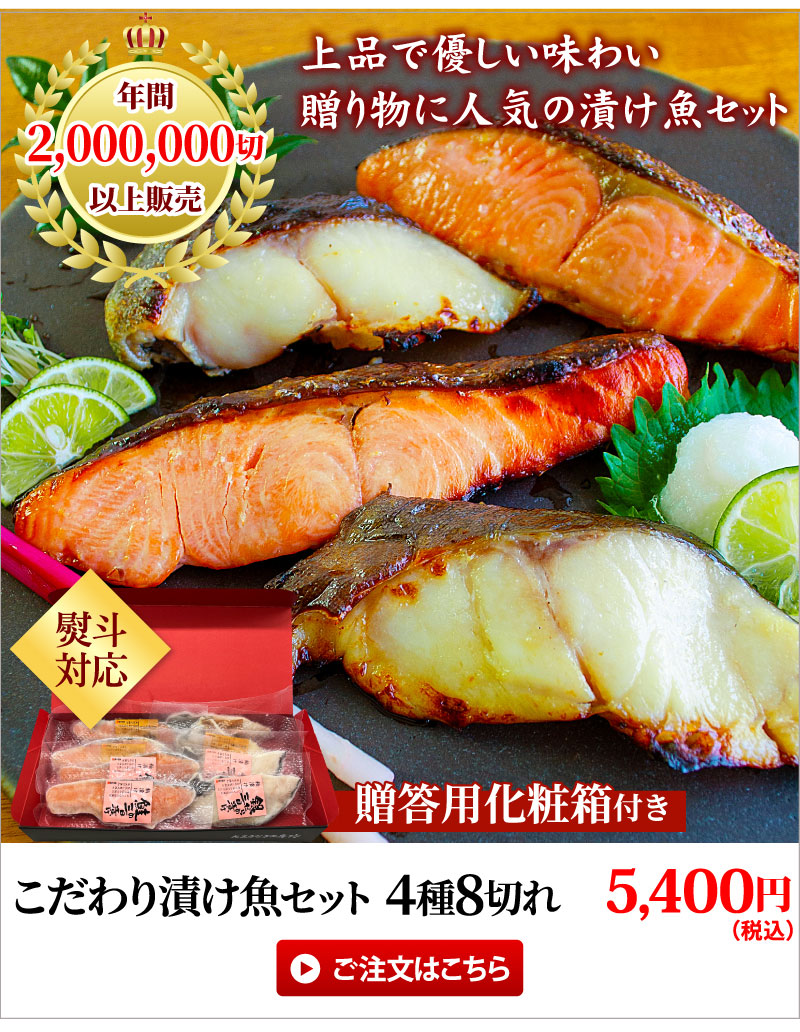 こだわり漬け魚4種8点