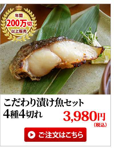 こだわり漬け魚4種4点