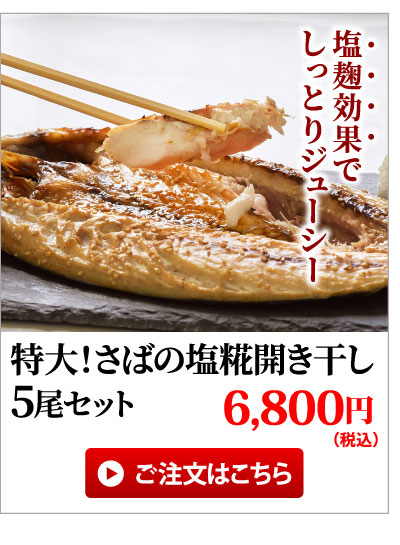 特大さばの塩糀開き干し