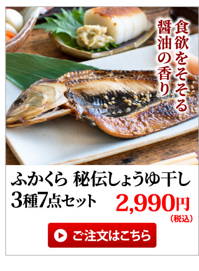 秘伝しょうゆ干し