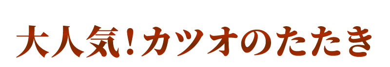 カツオのたたき