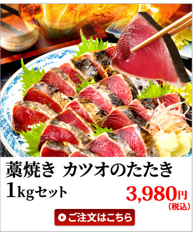 鰹のたたき1kg