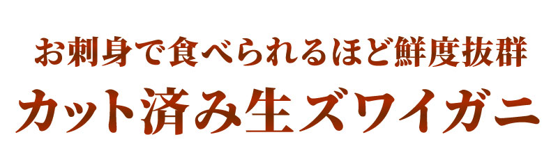 カット済みズワイガニ