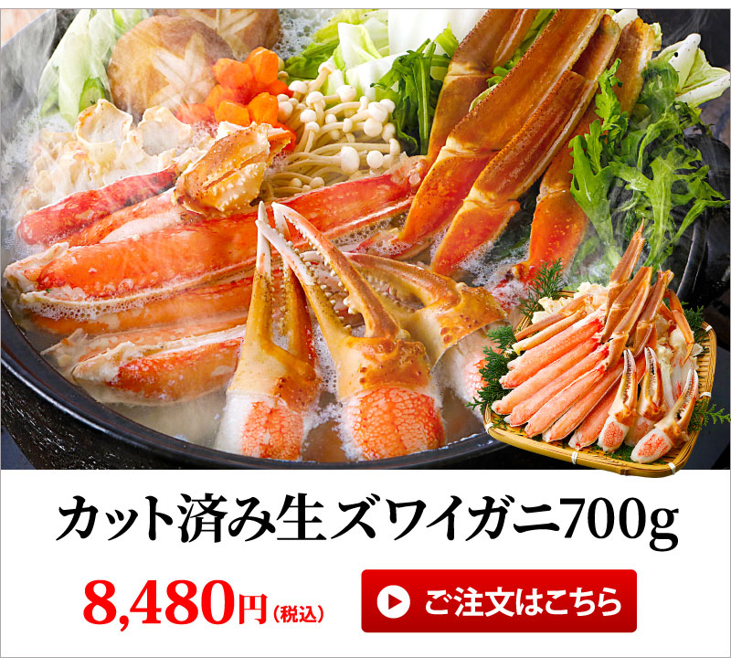 カット済みズワイガニ700g