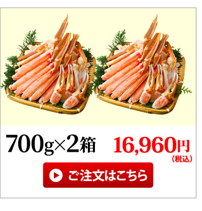 カット済みズワイガニ700g×2箱