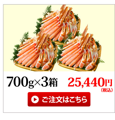 カット済みズワイガニ700g×3箱