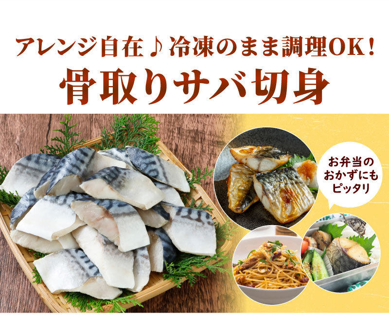 骨取りサバ切り身