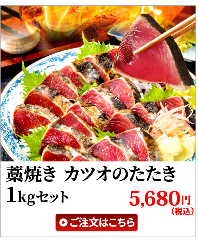 鰹のたたき1kg