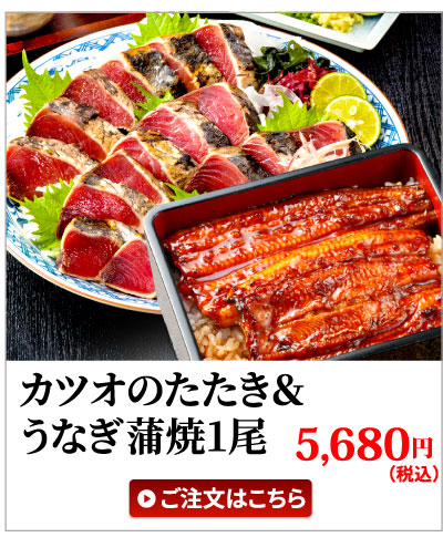鰹のたたき＆うなぎ蒲焼