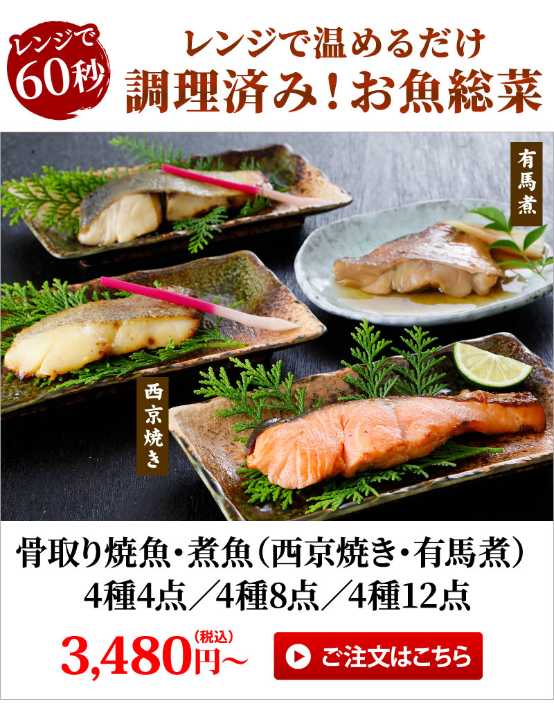 調理済み！お魚総菜、骨取り焼魚・煮魚4種