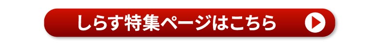 しらす特集はこちら