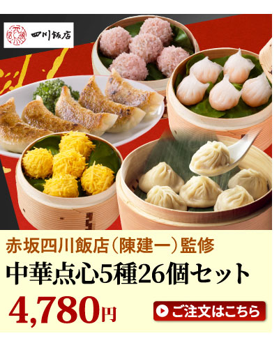 中華点心5種26点セット