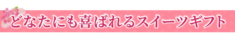 スイーツギフト