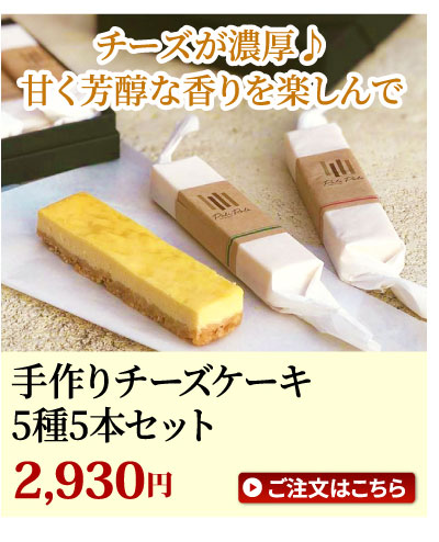 手作りチーズケーキ
