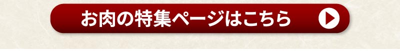 お肉特集はこちら