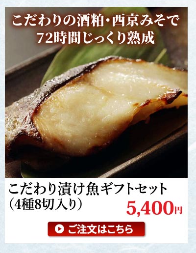 こだわり漬け魚