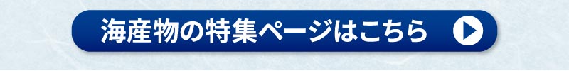 海産物の特集はこちら