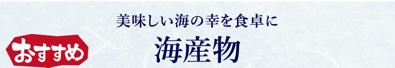 海産物