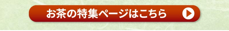 お茶特集はこちら