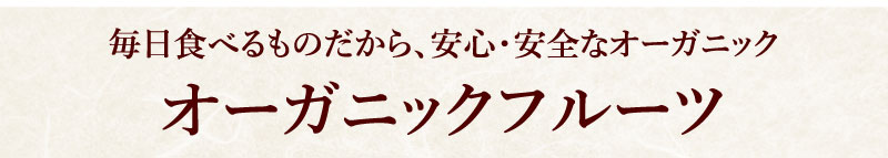 オーガニックフルーツ