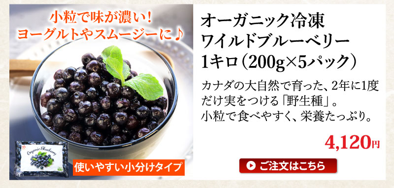 オーガニックワイルドブルーベリー