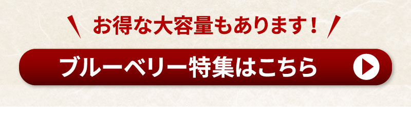 ブルーベリー特集はこちら