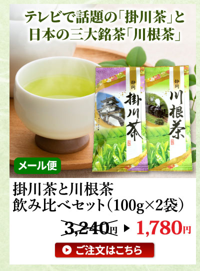 掛川茶と川根茶飲み比べセット