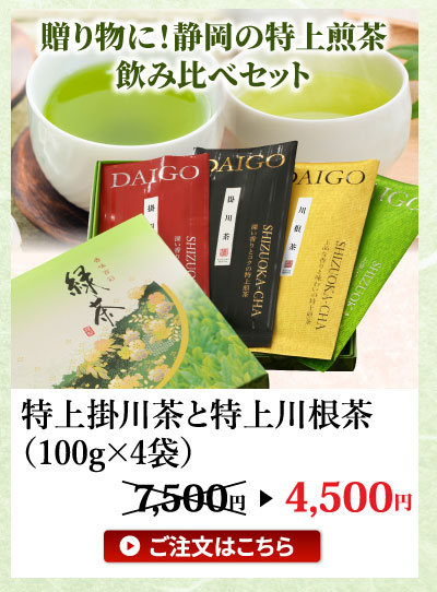 掛川茶と川根茶ギフトセット