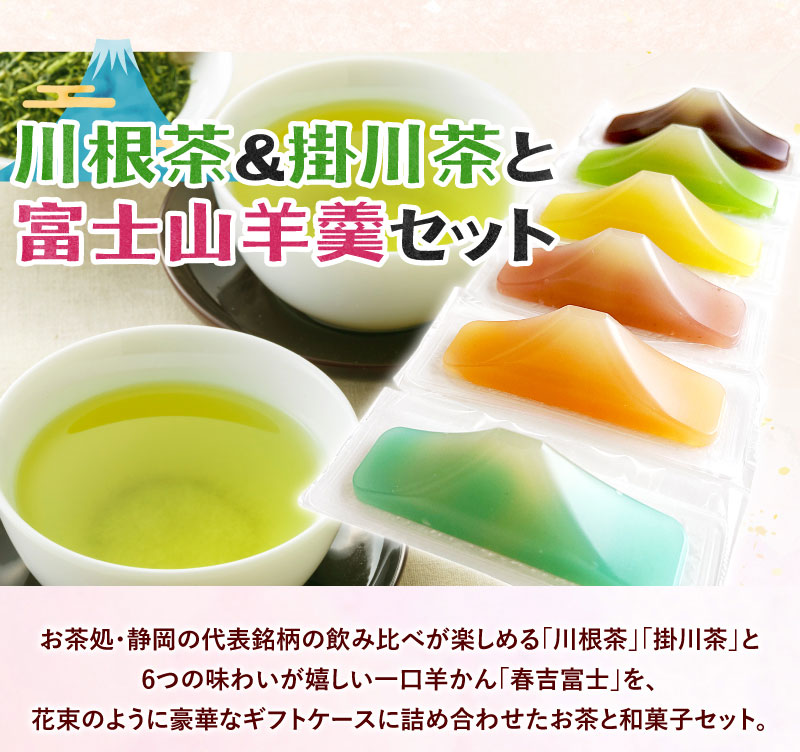 静岡茶2種と富士山羊羹セット