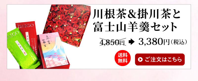 静岡茶2種と富士山羊羹セット