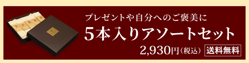 5本入りアソートセット