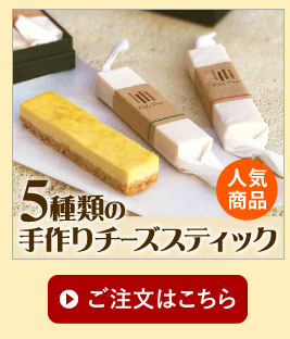 5種類の手作りチーズスティック