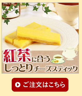 紅茶に合うしっとり手作りチーズスティック