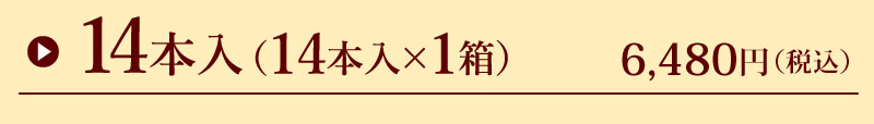 14本入り