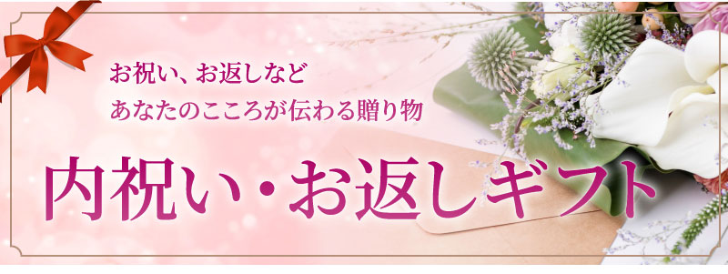 内祝い・お返しギフト