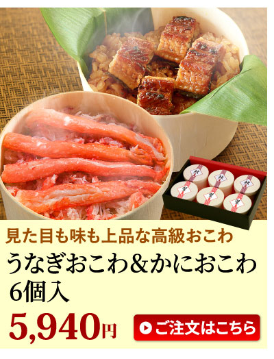 うなぎ＆かにおこわ