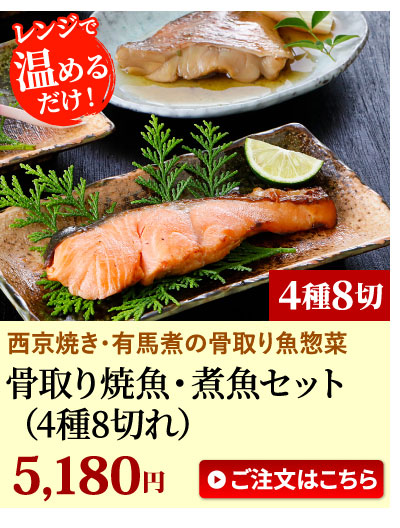 骨取り焼魚煮魚