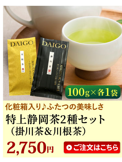 掛川茶＆川根茶