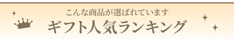 ギフト人気ランキング